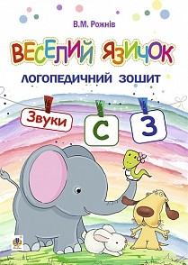 Веселий язичок. Логопедичний зошит. Звуки [c], [з]