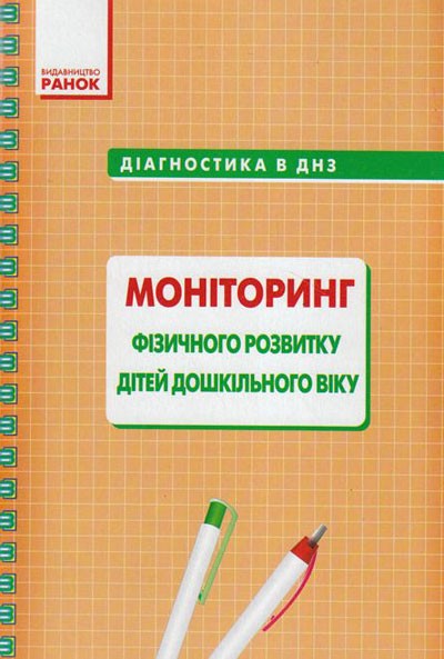 Діагностика в ДНЗ: Моніторинг фізичного розвитку дітей дошкільного віку