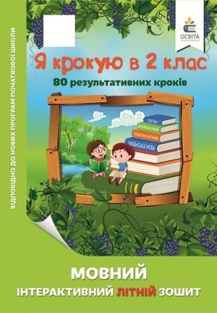 Мовний інтерактивний літній зошит Я крокую в 2 клас