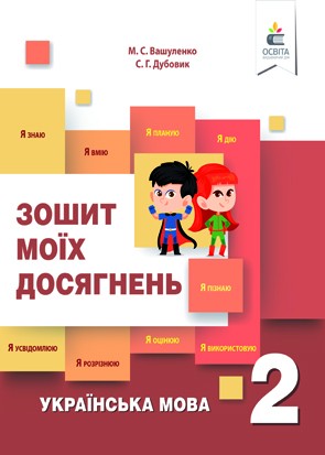 Зошит моїх досягнень 2 клас Українська мова