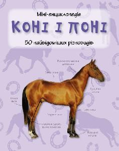 Коні і поні  Міні-енциклопедія