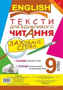 Тексти для вдумливого читання Англійська мова 9 клас