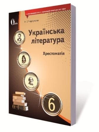 Хрестоматія Українська література 6 клас Черсунова