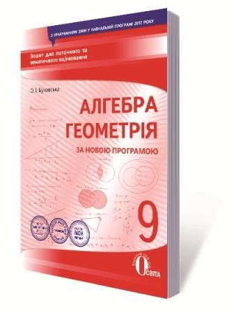 Алгебра Геометрія 9 клас Зошит для поточного та тематичного оцінювання