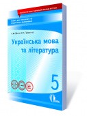 Українська мова та література 5 клас Зошит для поточного та тематичного оцінювання