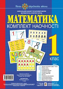 Математика 1 клас Комплект наочності НУШ