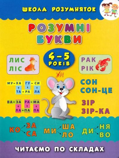 Розумні букви Читаємо по складах 4-5 років