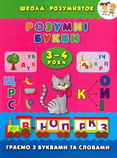 Розумні букви Граємо з буквами та словами 3-4 роки