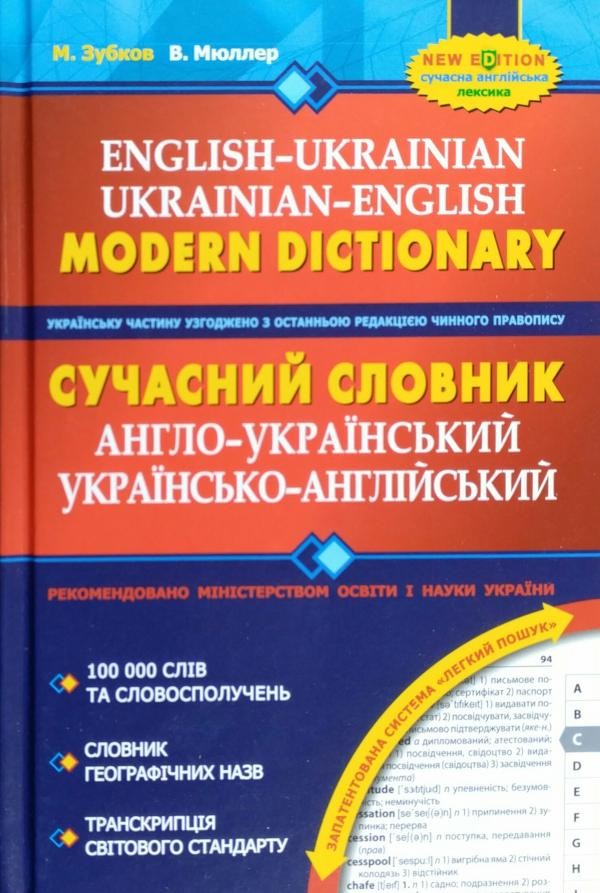 Сучасний англо-український, українсько-англійський словник (100 000 слів) 