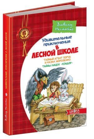 Таємний агент Порча і козак Морозенко Таємниці ліцею Кондор Рос