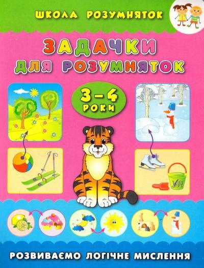 Задачки для розумняток  Розвиваємо логічне мислення 3-4 роки