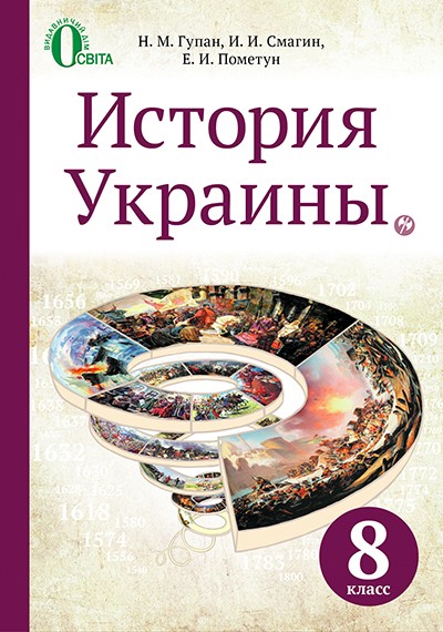 Історія України 8 клас Підручник рос.мова Гупан 