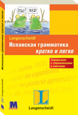 Іспанська граматика з вправами і ключами