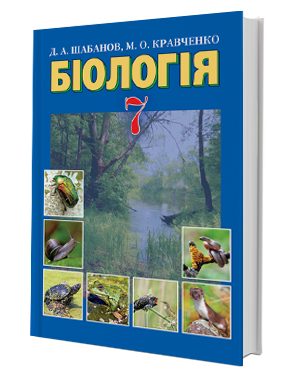 Шабанов Біологія 7 клас Підручник