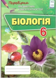 Біологія 6 клас Перевірка предметних компетентностей