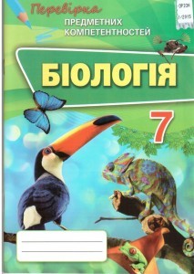 Біологія 7 клас Перевірка предметних компетентностей