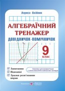 Алгебраїчний тренажер 9 клас Довідничок-помічничок