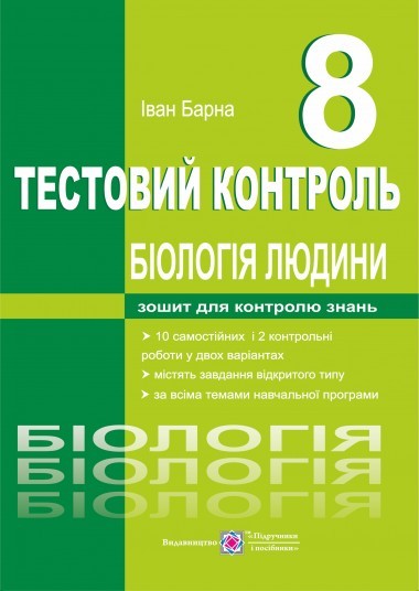  Біологія людини Тестовий контроль 8 клас за новою програмою							