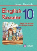 Книга для читання англійською мовою  English Reader  10 клас авт. Л. Давиденко нова програма 2018