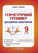 Геометричний тренажер 9 клас Довідничок-помічничок