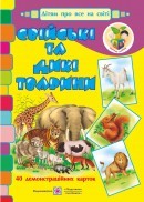 Свійські та дикі тварини Демонстраційні картки