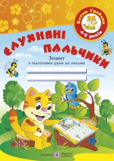 Слухняні пальчики Зошит з підготовки руки до письма для дітей 4-5 років