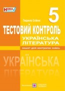 Тестовий контроль з української літератури 5 клас