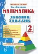 Збірник завдань з математики 2 клас