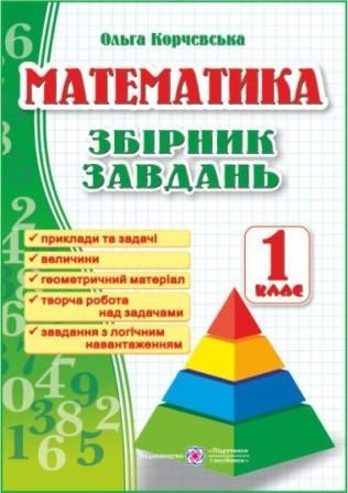 Збірник завдань з математики 1 клас НУШ 2018