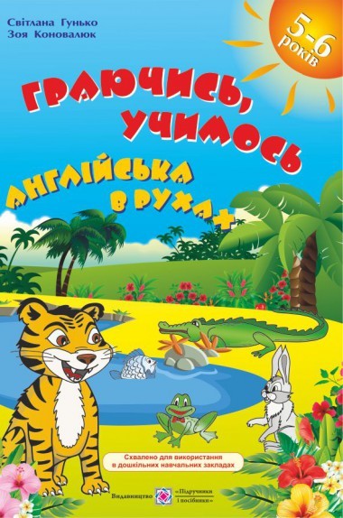 Граючись учимось Англійська в рухах: навчальний посібник СХВАЛЕНО!