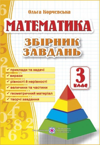 Збірник завдань з Математики 3 клас