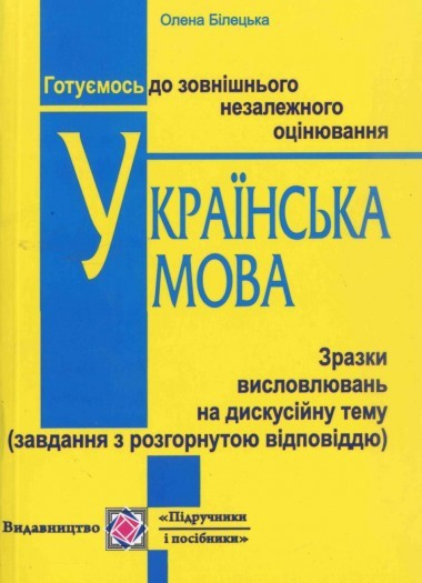 Українська мова Зразки висловлювань на дискусійну тему 