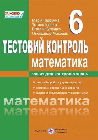 Тестовий контроль з математики 6 клас