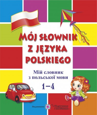 Мій словник з польської мови 1–4 класи