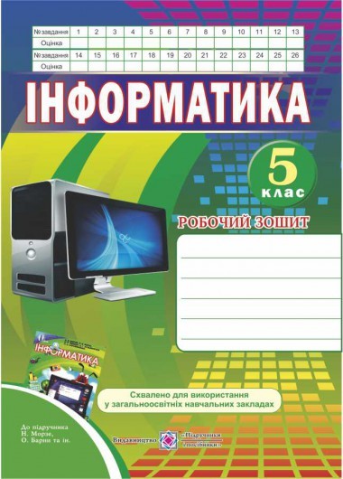 Робочий зошит з інформатики 5 клас до підручника Морзе