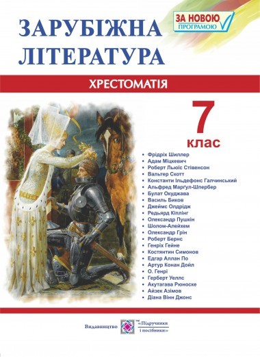 Зарубіжна література Хрестоматія 7 клас