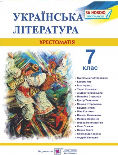 Українська література Хрестоматія 7 клас НЕМАЄ В НАЯВНОСТІ