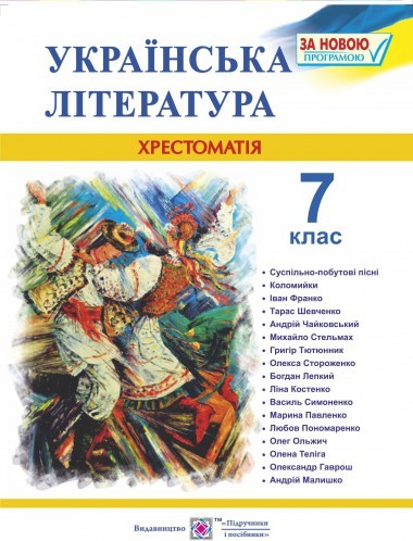 Українська література Хрестоматія 7 клас