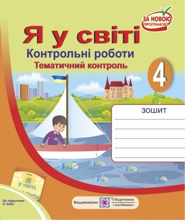 Контрольні роботи Я у світі 4 клас (До підруч. Бібік Н.)