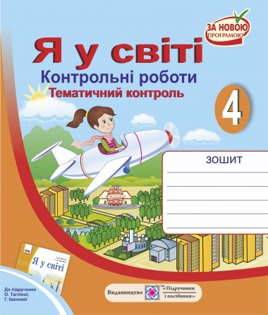 Контрольні роботи Я у світі 4 клас (До підруч. Тагліної О.)