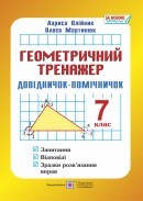 Геометричний тренажер 7 клас Довідничок-помічничок