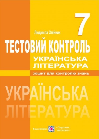 Тестовий контроль з української літератури 7 клас