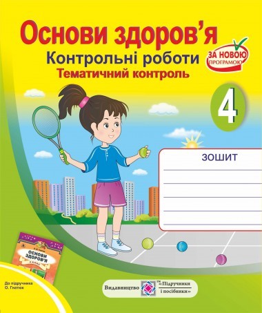 Контрольні роботи Основи здоров’я 4 клас (До підруч. Гнатюк О.)