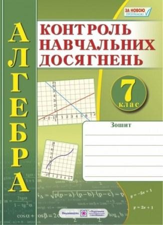 Зошит для контролю навчальних досягнень з алгебри 7 клас