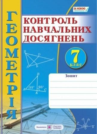 Зошит для контролю навчальних досягнень з геометрії 7 клас