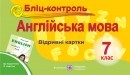 Бліц-контроль з англійської мови. 7 клас. (До підруч. Карп’юк О.)