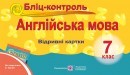 Бліц-контроль з англійської мови  7 клас (До підруч. А.Несвіт )