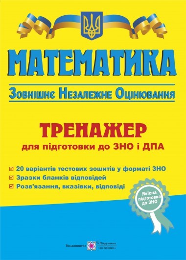 Капіносов Математика ЗНО 2019 Тренажер НЕМАЄ В НАЯВНОСТІ