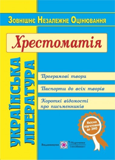 ЗНО Українська література Хрестоматія НЕМАЄ В НАЯВНОСТІ