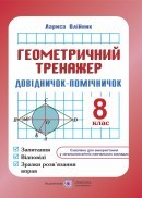 Геометричний тренажер 8 клас Довідничок-помічничок  